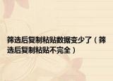 篩選后復制粘貼數據變少了（篩選后復制粘貼不完全）