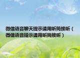 微信語音聊天提示請用聽筒接聽（微信語音提示請用聽筒接聽）