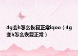 4g變h怎么恢復正常iqoo（4g變h怎么恢復正常）