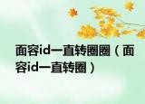 面容id一直轉(zhuǎn)圈圈（面容id一直轉(zhuǎn)圈）
