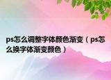 ps怎么調(diào)整字體顏色漸變（ps怎么換字體漸變顏色）