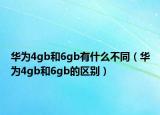 華為4gb和6gb有什么不同（華為4gb和6gb的區(qū)別）