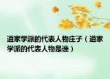 道家學(xué)派的代表人物莊子（道家學(xué)派的代表人物是誰）