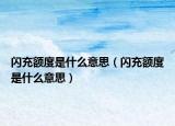 閃充額度是什么意思（閃充額度是什么意思）