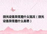 微光設備異常是什么情況（微光設備異常是什么意思）