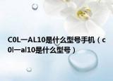 C0L一AL10是什么型號(hào)手機(jī)（c0l一al10是什么型號(hào)）