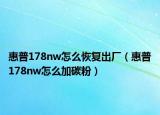 惠普178nw怎么恢復出廠（惠普178nw怎么加碳粉）