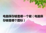 電腦保存鍵是哪一個(gè)鍵（電腦保存鍵是哪個(gè)圖標(biāo)）