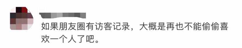 微信被曝新功能：“朋友圈可以查看訪客記錄了？”，網(wǎng)友：要哭了