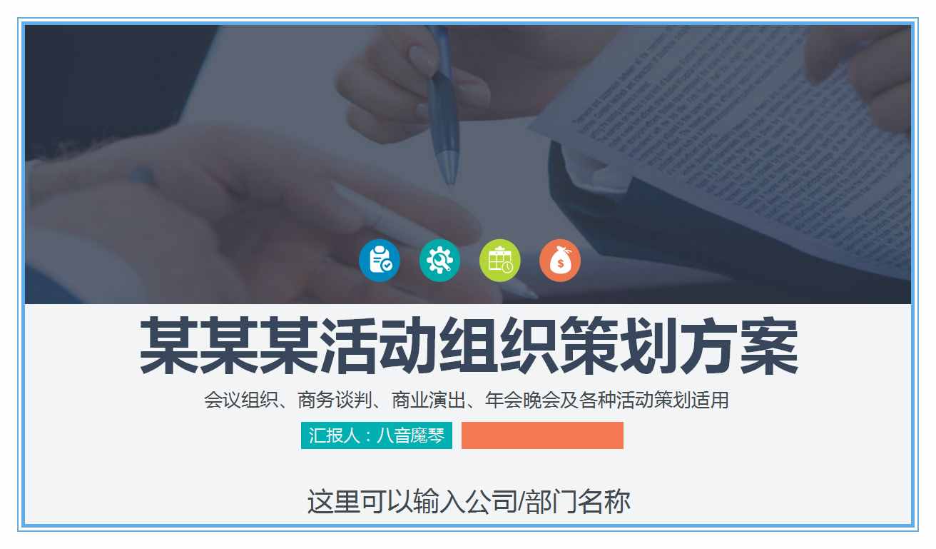 如何寫一份完整的活動策劃書？（附精選模板）