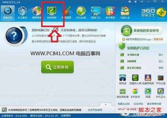 進(jìn)入360安全衛(wèi)士系統(tǒng)修復(fù)工具