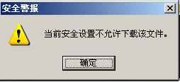 IE提示當前安全設置不允許下載該文件怎么辦？