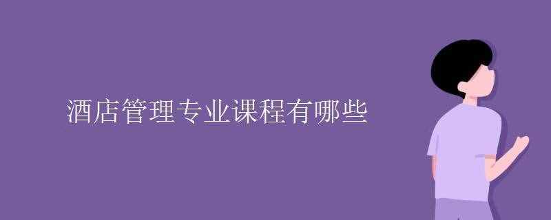 酒店管理專業(yè)課程有哪些