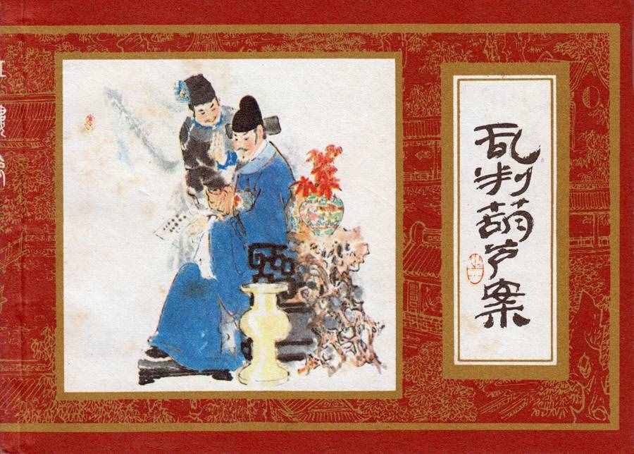 楊秋寶的小人書《紅樓夢》之《亂判葫蘆案》內(nèi)圖欣賞