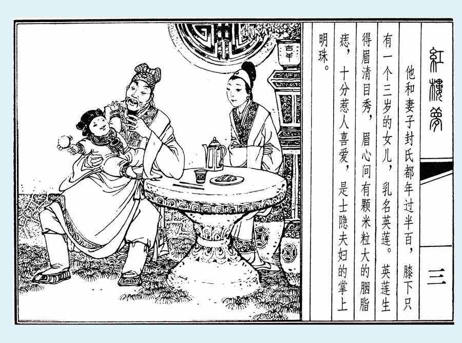 楊秋寶的小人書《紅樓夢》之《亂判葫蘆案》內(nèi)圖欣賞