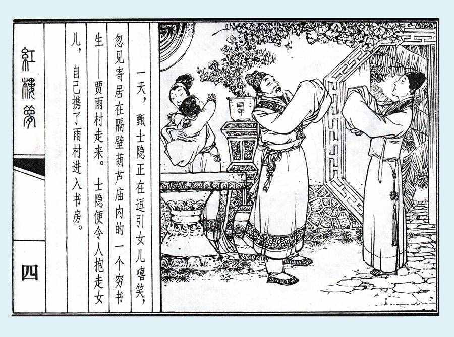 楊秋寶的小人書《紅樓夢》之《亂判葫蘆案》內(nèi)圖欣賞