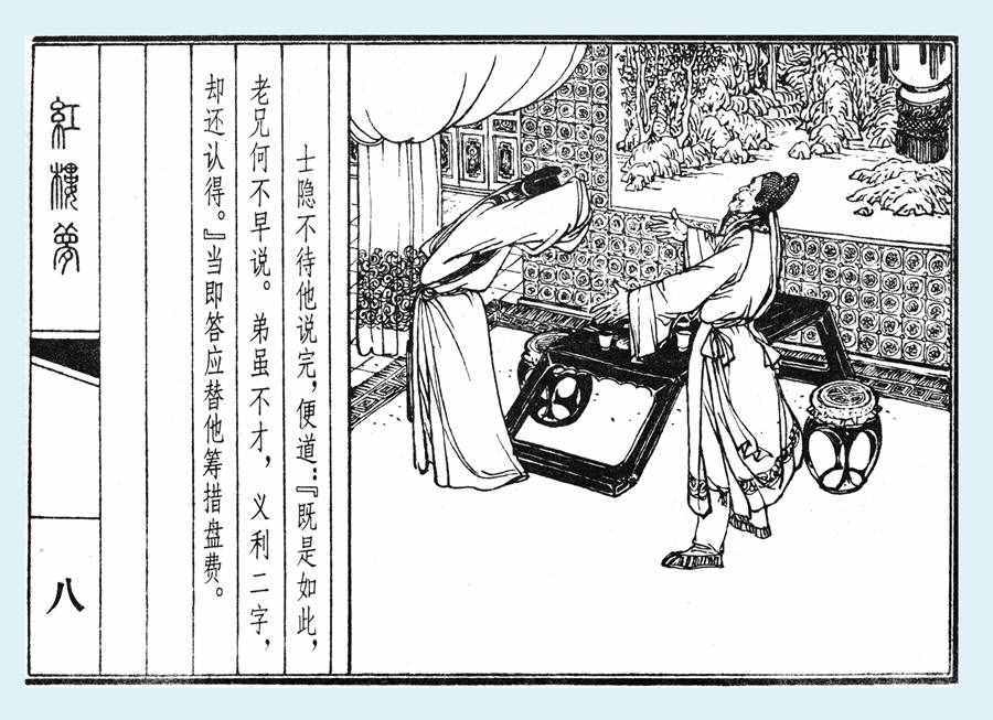 楊秋寶的小人書《紅樓夢》之《亂判葫蘆案》內(nèi)圖欣賞