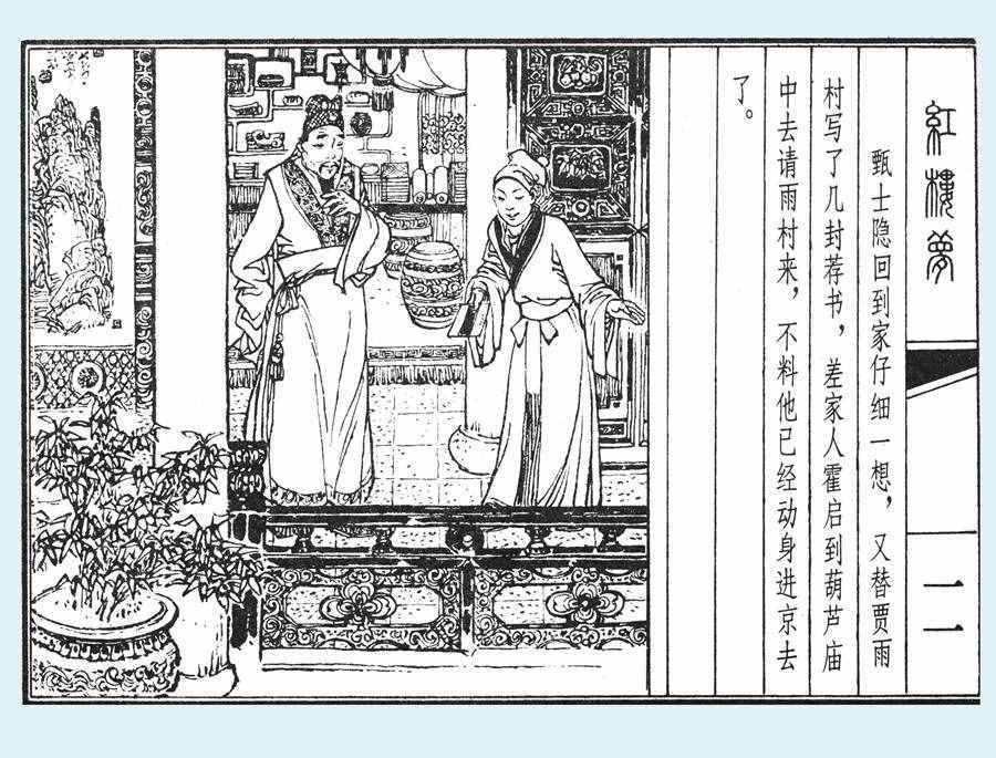 楊秋寶的小人書《紅樓夢》之《亂判葫蘆案》內(nèi)圖欣賞