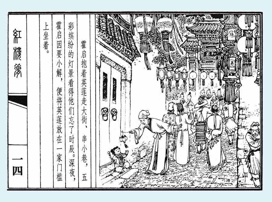 楊秋寶的小人書《紅樓夢》之《亂判葫蘆案》內(nèi)圖欣賞