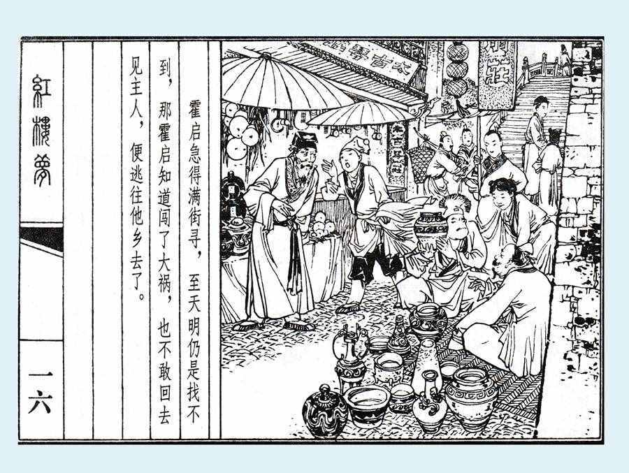 楊秋寶的小人書《紅樓夢》之《亂判葫蘆案》內(nèi)圖欣賞