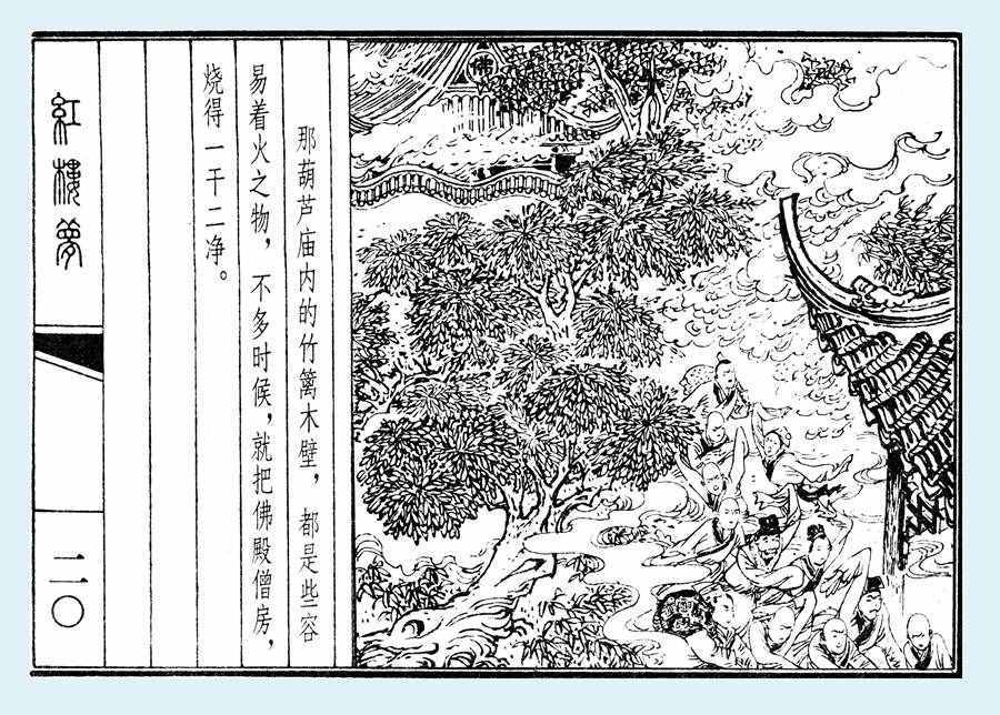 楊秋寶的小人書《紅樓夢》之《亂判葫蘆案》內(nèi)圖欣賞