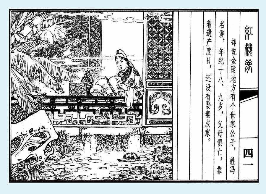 楊秋寶的小人書《紅樓夢》之《亂判葫蘆案》內(nèi)圖欣賞