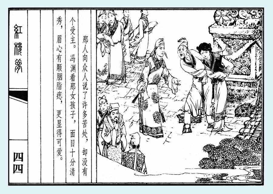 楊秋寶的小人書《紅樓夢》之《亂判葫蘆案》內(nèi)圖欣賞