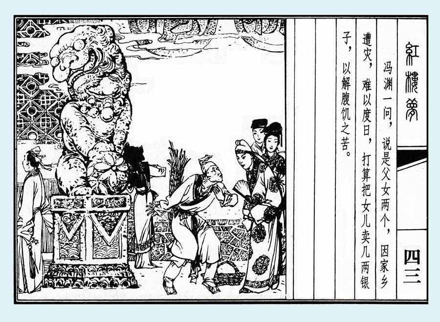 楊秋寶的小人書《紅樓夢》之《亂判葫蘆案》內(nèi)圖欣賞