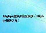 10gbps是多少兆光模塊（10gbps是多少兆）