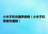 小米手機(jī)快捷錄音鍵（小米手機(jī)錄音快捷鍵）