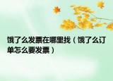 餓了么發(fā)票在哪里找（餓了么訂單怎么要發(fā)票）