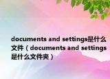 documents and settings是什么文件（documents and settings是什么文件夾）