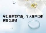 今日更新怎樣查一個(gè)人的戶口都有什么途徑