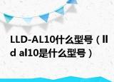 LLD-AL10什么型號(hào)（lld al10是什么型號(hào)）