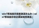 win7系統(tǒng)提示需要激活怎么辦（win7系統(tǒng)提示非正版該如何激活）