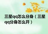 三星qq怎么分身（三星qq分身怎么開）
