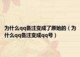為什么qq備注變成了原始的（為什么qq備注變成qq號）