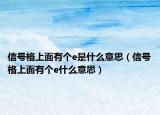 信號格上面有個(gè)e是什么意思（信號格上面有個(gè)e什么意思）