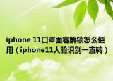 iphone 11口罩面容解鎖怎么使用（iphone11人臉識(shí)別一直轉(zhuǎn)）