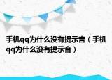 手機qq為什么沒有提示音（手機qq為什么沒有提示音）