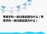 蘋果手機(jī)一直閃退是因?yàn)槭裁矗ㄌO果手機(jī)一直閃退是因?yàn)槭裁矗? /></span></a>
                        <h2><a href=