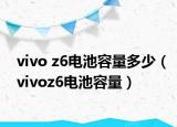 vivo z6電池容量多少（vivoz6電池容量）