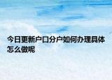今日更新戶口分戶如何辦理具體怎么做呢