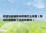 短信功能被移動(dòng)停用怎么恢復(fù)（移動(dòng)短信刪除了還能恢復(fù)嗎）