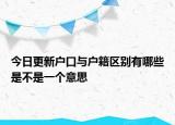 今日更新戶口與戶籍區(qū)別有哪些是不是一個(gè)意思