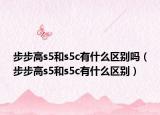 步步高s5和s5c有什么區(qū)別嗎（步步高s5和s5c有什么區(qū)別）