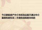 今日更新房產中介怎樣選店面不通過中介直接和房東買二手房的流程是怎樣的