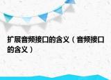 擴展音頻接口的含義（音頻接口的含義）