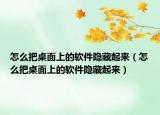 怎么把桌面上的軟件隱藏起來（怎么把桌面上的軟件隱藏起來）