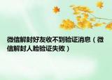 微信解封好友收不到驗證消息（微信解封人臉驗證失?。? /></span></a>
                        <h2><a href=